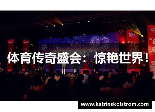 体育传奇盛会：惊艳世界！