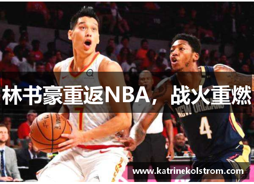 林书豪重返NBA，战火重燃