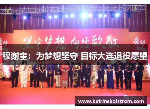 穆谢奎：为梦想坚守 目标大连退役愿望