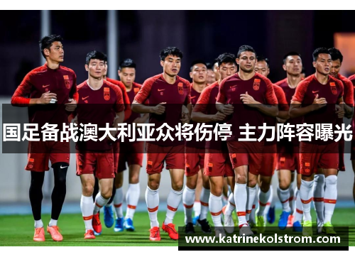 国足备战澳大利亚众将伤停 主力阵容曝光