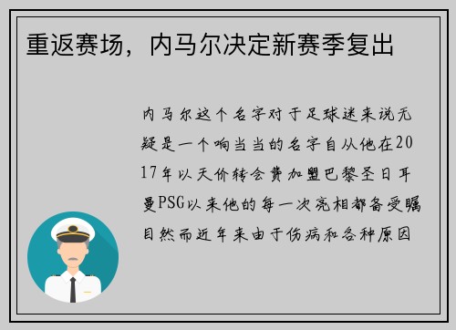 重返赛场，内马尔决定新赛季复出