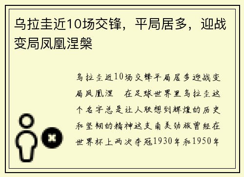 乌拉圭近10场交锋，平局居多，迎战变局凤凰涅槃