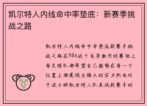 凯尔特人内线命中率垫底：新赛季挑战之路