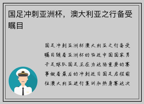 国足冲刺亚洲杯，澳大利亚之行备受瞩目