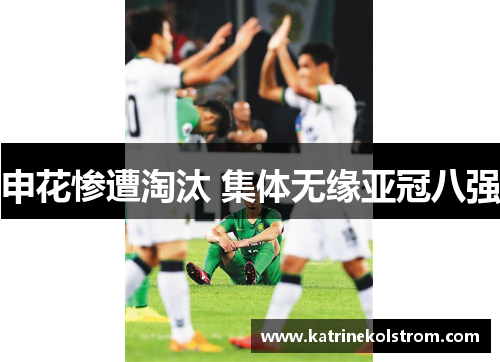 申花惨遭淘汰 集体无缘亚冠八强