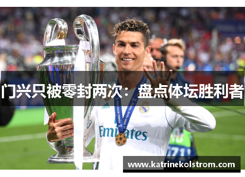 门兴只被零封两次：盘点体坛胜利者