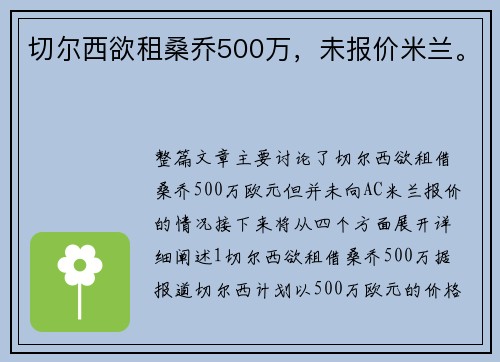 切尔西欲租桑乔500万，未报价米兰。