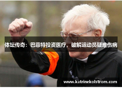 体坛传奇：巴菲特投资医疗，破解运动员疑难伤病