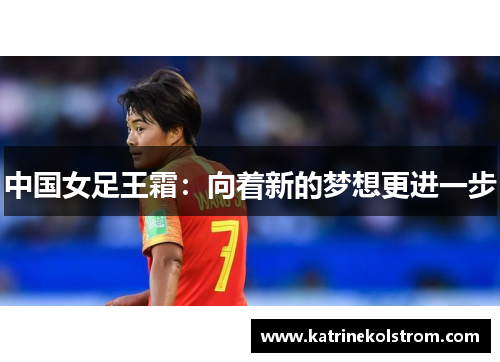 中国女足王霜：向着新的梦想更进一步