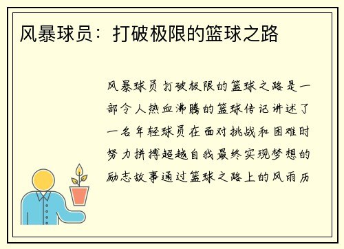 风暴球员：打破极限的篮球之路