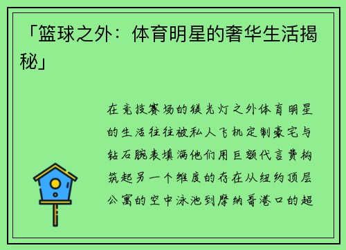 「篮球之外：体育明星的奢华生活揭秘」